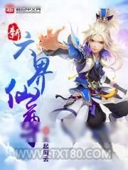 《新六界仙尊》小说封面