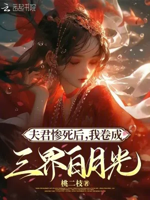 《夫君惨死后，我卷成三界白月光》小说封面