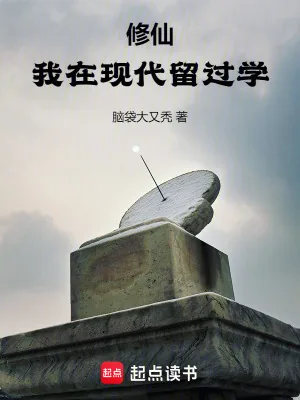 《修仙:我在现代留过学》小说封面