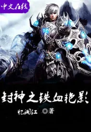 《封神之铁血艳影》小说封面