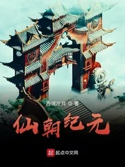 《仙朝纪元》小说封面