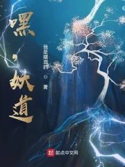 《嘿,妖道》小说封面