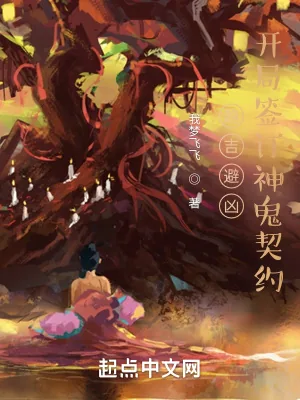 《趋吉避凶：开局签订神鬼契约》小说封面