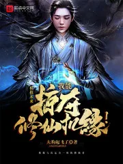 《模拟未来:我能掠夺修仙机缘!》小说封面