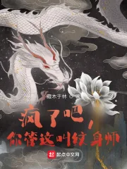 《疯了吧，你管这叫纹身师》小说封面