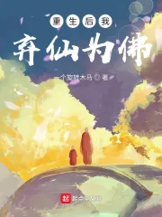 《重生后我弃仙为佛》小说封面