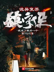 《诡异复苏:我成了最后一个镇守使》小说封面