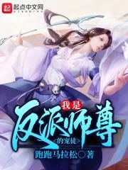 《我是反派师尊的宠徒》小说封面