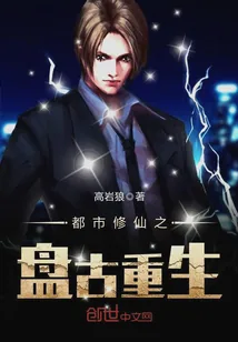 《都市修仙之盘古重生》小说封面