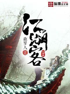《江湖客》小说封面