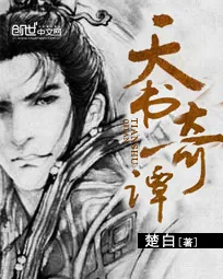《天书奇谭》小说封面