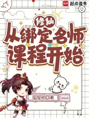 《修仙从绑定名师课程开始》小说封面