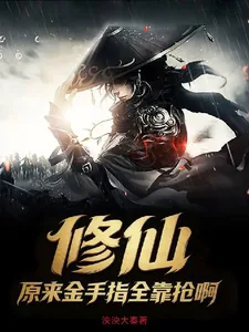 《修仙:原来金手指全靠抢啊》小说封面