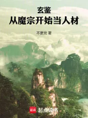 《玄鉴：从魔宗开始当人材》小说封面