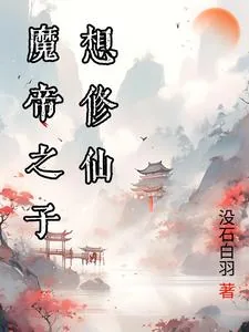 《魔尊:人魔之子》小说封面