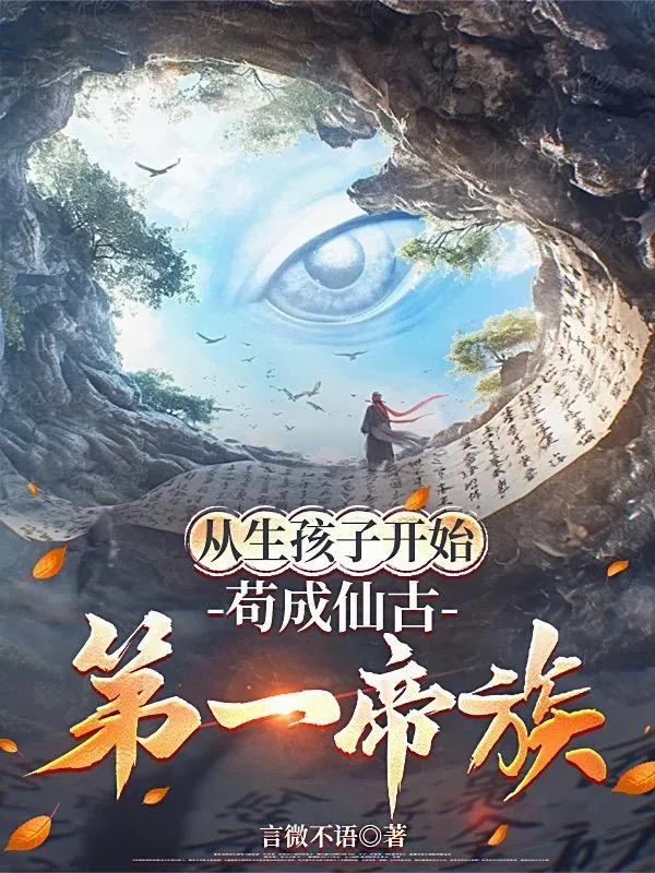 《从生孩子开始,苟成仙古第一帝族》小说封面