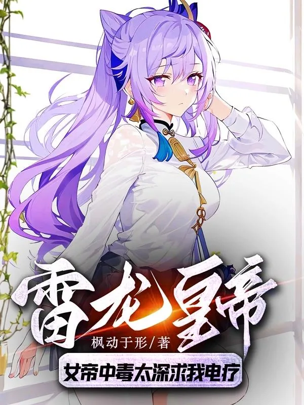 《雷龙皇帝:女帝中毒太深求我电疗》小说封面