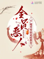 《全员恶人？不，魔尊要搞教育》小说封面