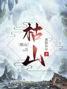 《枯山》小说封面