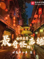 《全修真界最奇怪的店铺》小说封面