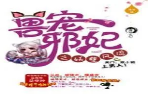 《狂兽邪妃之妖孽腹黑》小说封面