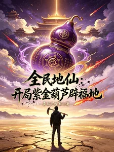 《全民地仙：开局紫金葫芦辟福地》小说封面