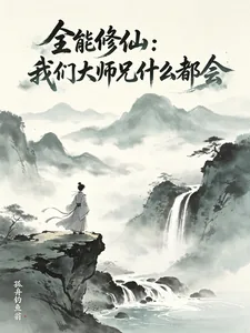 《全能修仙：我们大师兄什么都会》小说封面