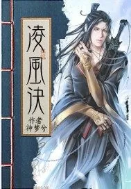 《凌风诀》小说封面