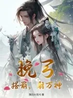 《挽弓,搭箭,射万神!》小说封面