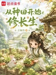 《从种田开始修长生》小说封面