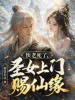 《快老死了，圣女上门赐仙缘》小说封面