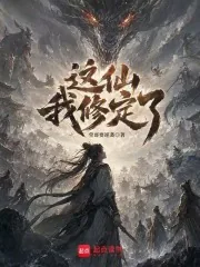 《穿越服气道,我成了过气筑基》小说封面