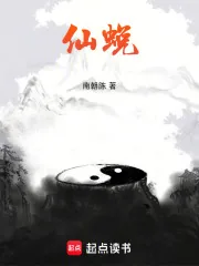 《仙蜕》小说封面