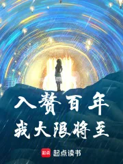 《入赘百年,我大限将至》小说封面
