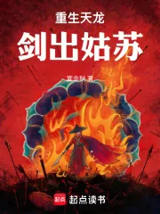 《重生天龙:剑出姑苏!》小说封面