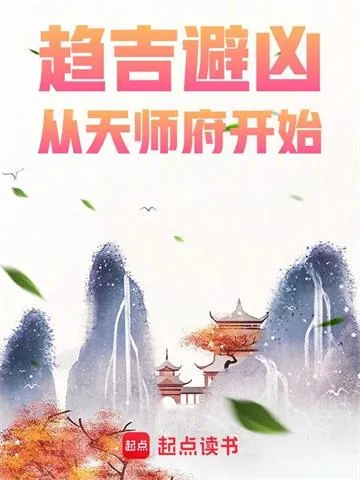 《趋吉避凶,从天师府开始》小说封面