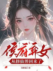 《侯府弃女,从修仙界回来了》小说封面