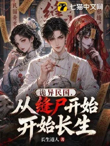 《诡异民国,从缝尸开始长生》小说封面