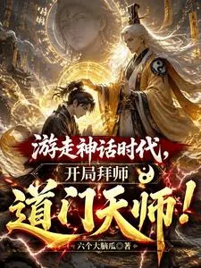 《游走神话时代，开局拜师道门天师》小说封面