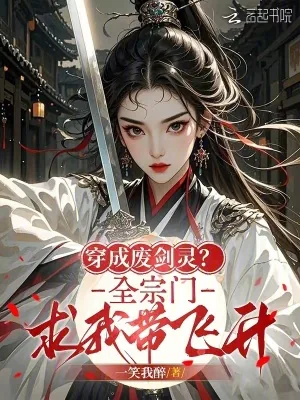 《穿成废剑灵?全宗门求我带飞升》小说封面