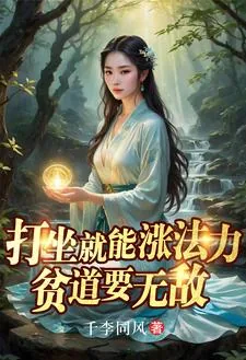 《打坐就能涨法力,贫道要无敌》小说封面