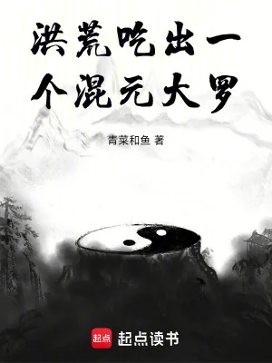 《洪荒：吃出一个混元大罗》小说封面