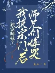 《独宠师妹？我换宗门后师兄们悔哭》小说封面