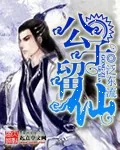 《公子留仙》小说封面