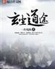 《玄尘道途》小说封面
