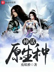 《神话原生种》小说封面