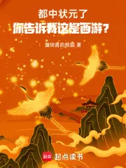 《都中状元了，你告诉我这是西游？》小说封面