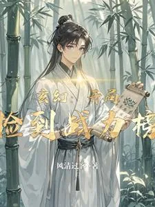 《玄幻:开局捡到战力榜》小说封面