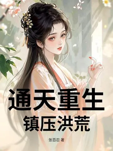 《通天重生,镇压洪荒》小说封面