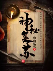 《神秘复苏》小说封面